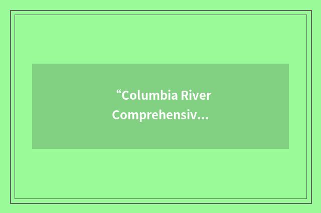 “Columbia River Comprehensive Impact Assessment”缩略