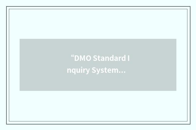 “DMO Standard Inquiry System”缩略