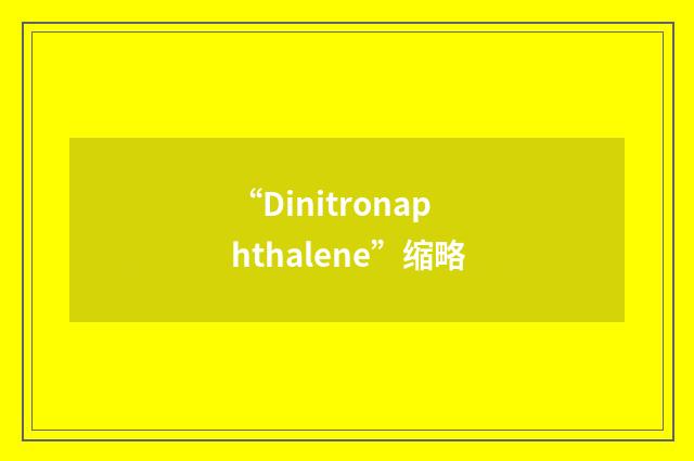 “Dinitronaphthalene”缩略