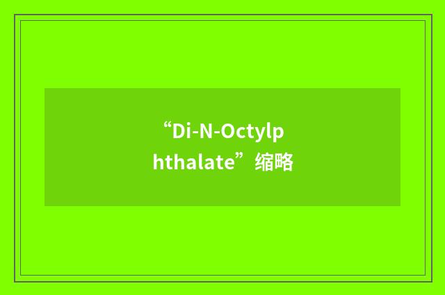 “Di-N-Octylphthalate”缩略