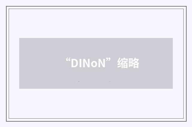 “DINoN”缩略