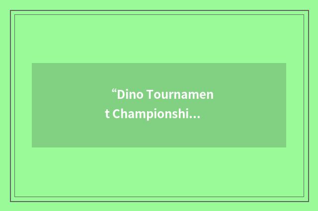 “Dino Tournament Championship”缩略