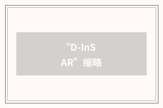 “D-InSAR”缩略