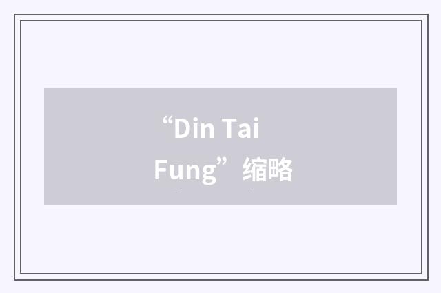 “Din Tai Fung”缩略