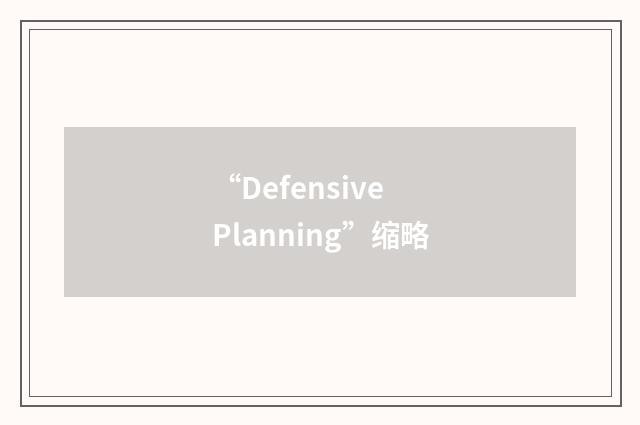“Defensive Planning”缩略
