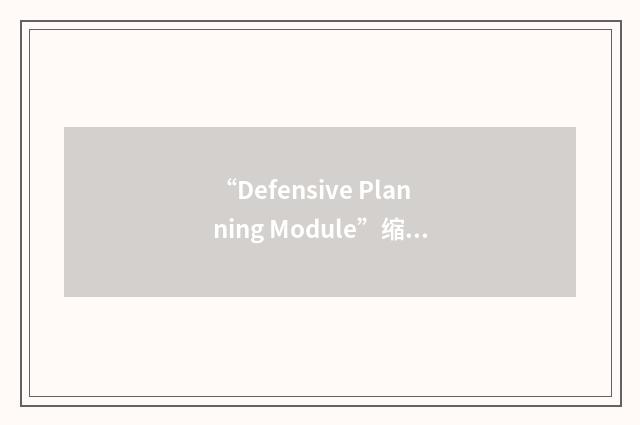 “Defensive Planning Module”缩略