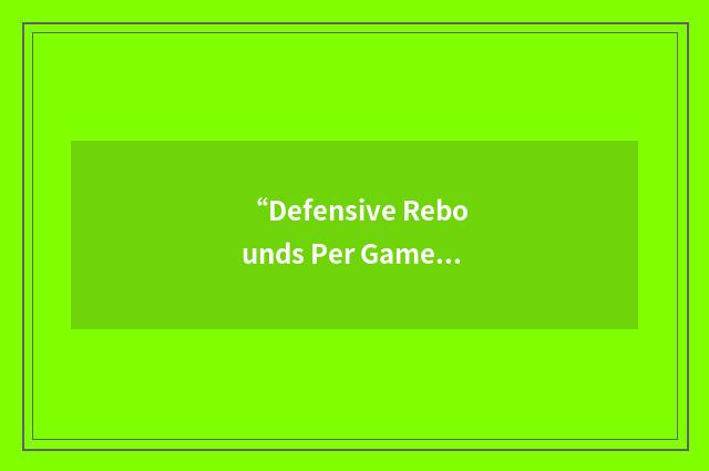 “Defensive Rebounds Per Game”缩略