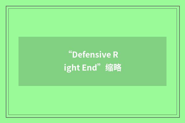 “Defensive Right End”缩略
