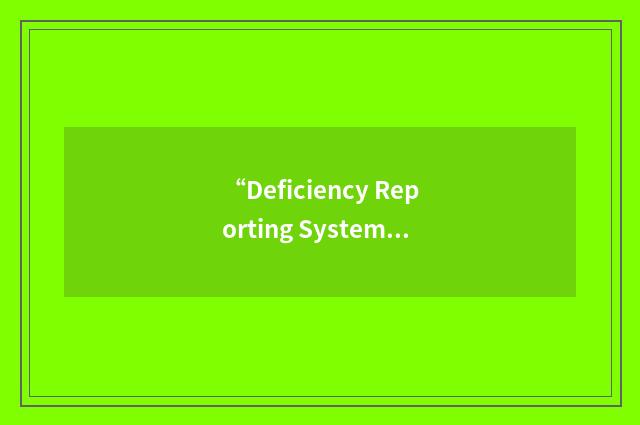 “Deficiency Reporting System”缩略