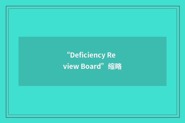 “Deficiency Review Board”缩略