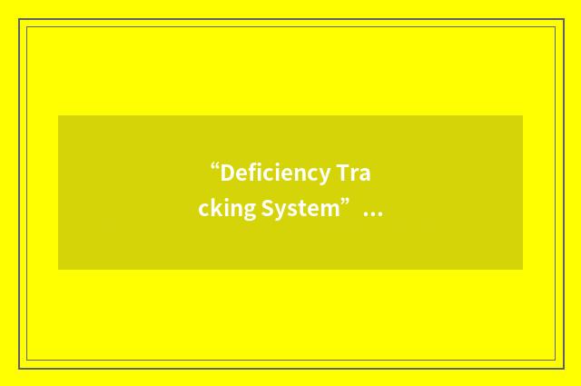 “Deficiency Tracking System”缩略
