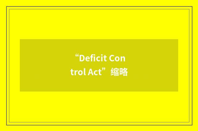 “Deficit Control Act”缩略