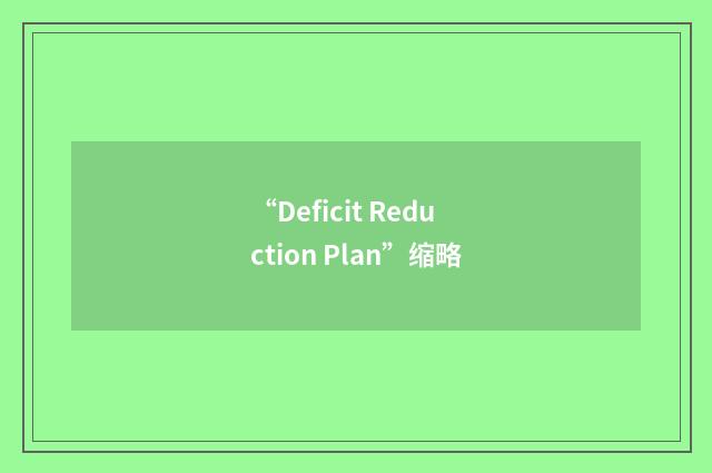 “Deficit Reduction Plan”缩略
