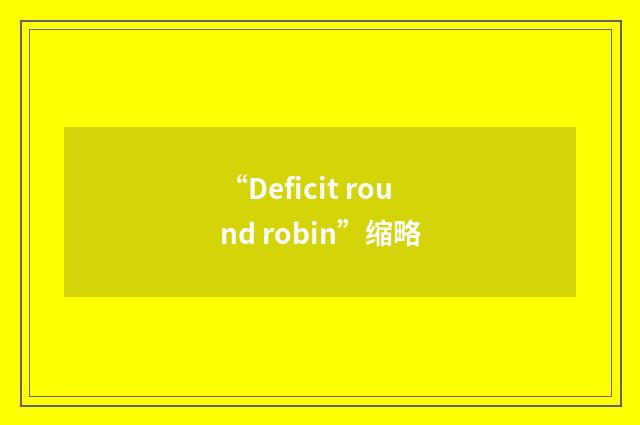 “Deficit round robin”缩略