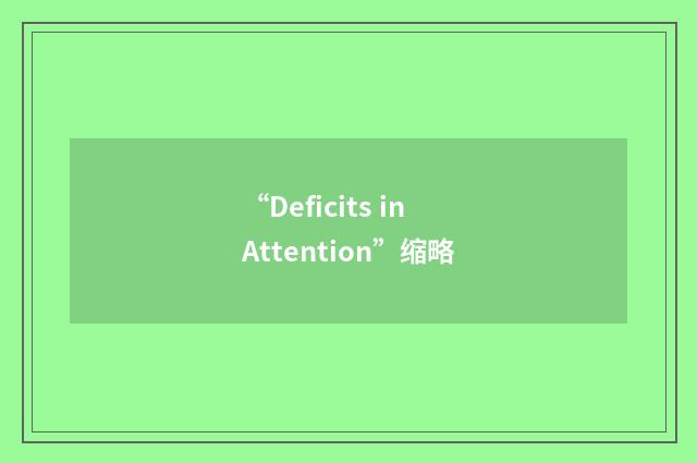 “Deficits in Attention”缩略
