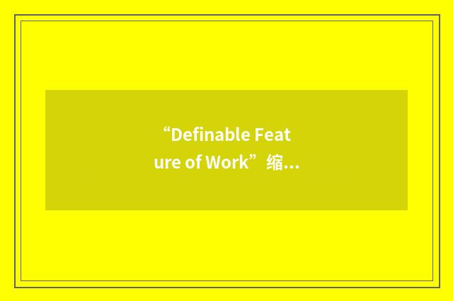 “Definable Feature of Work”缩略