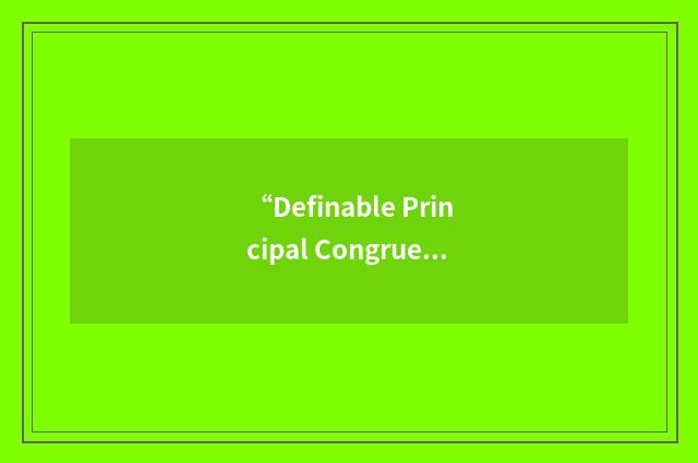 “Definable Principal Congruence”缩略