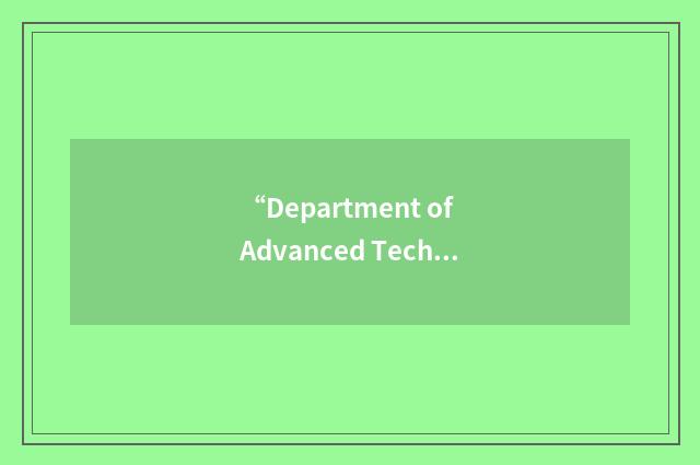 “Department of Advanced Technology Application”缩略
