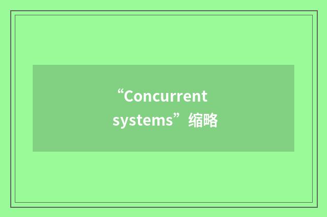 “Concurrent systems”缩略