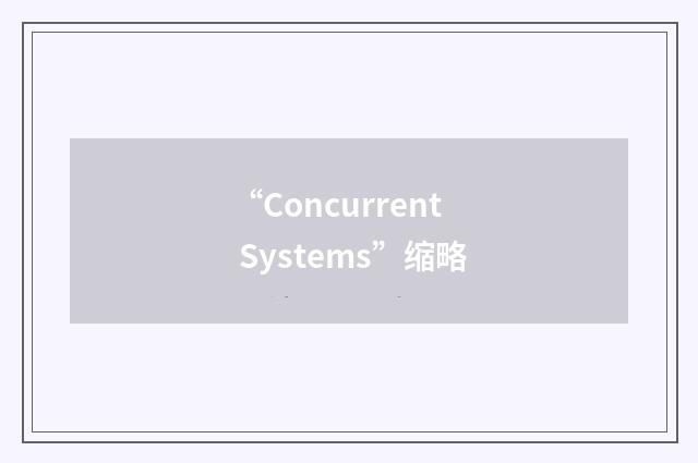 “Concurrent Systems”缩略