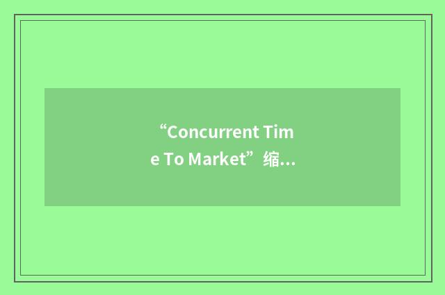 “Concurrent Time To Market”缩略