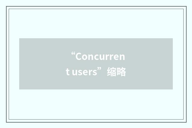 “Concurrent users”缩略
