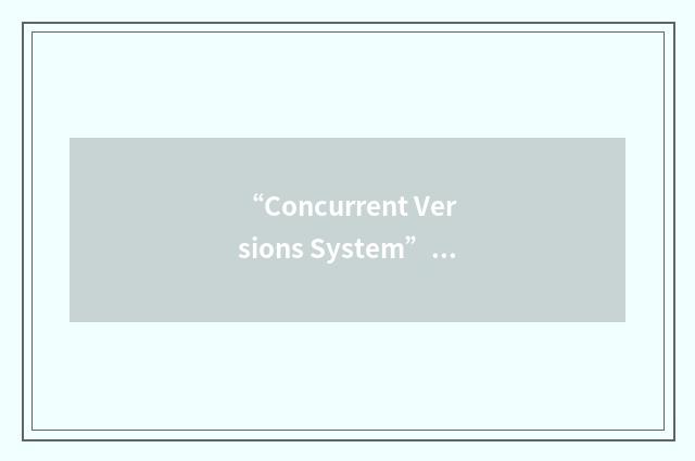 “Concurrent Versions System”缩略