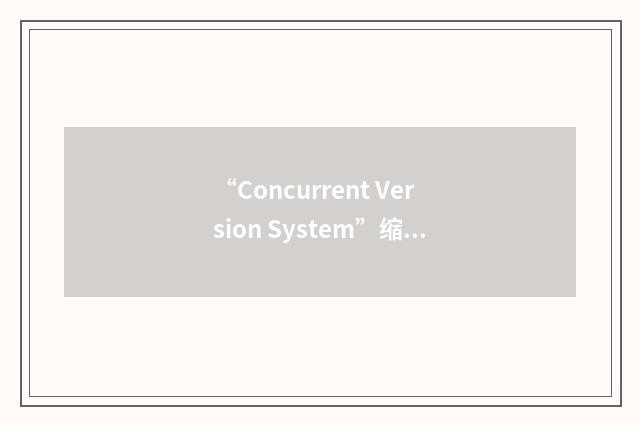“Concurrent Version System”缩略