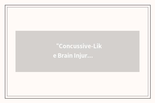“Concussive-Like Brain Injury”缩略