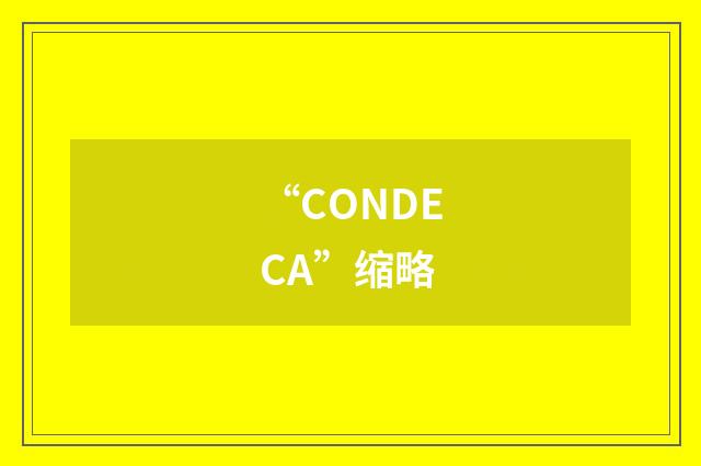 “CONDECA”缩略