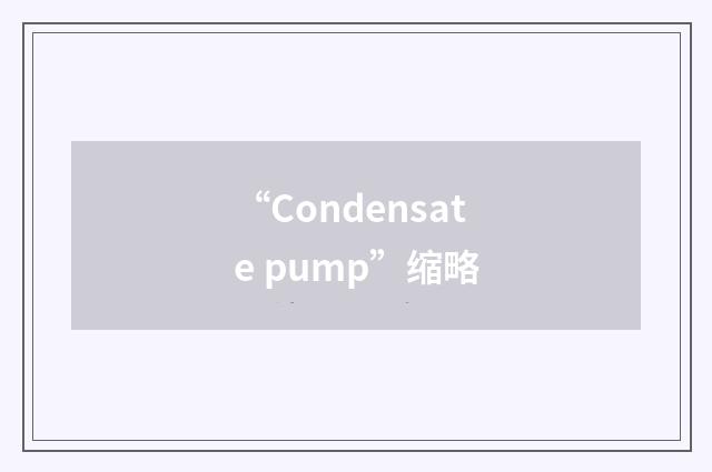 “Condensate pump”缩略