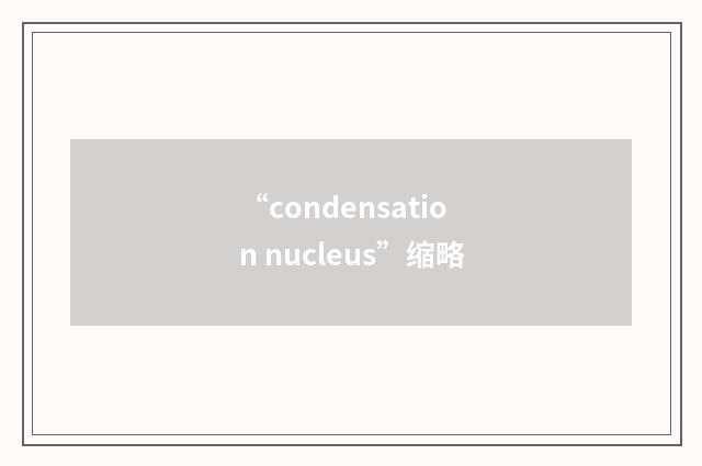 “condensation nucleus”缩略
