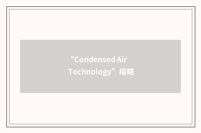 “Condensed Air Technology”缩略