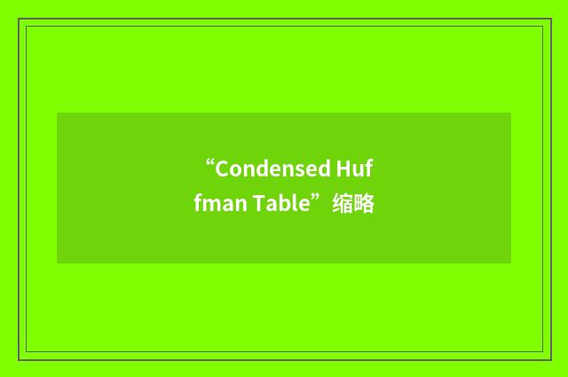 “Condensed Huffman Table”缩略