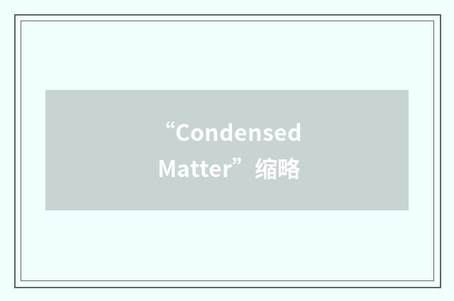 “Condensed Matter”缩略