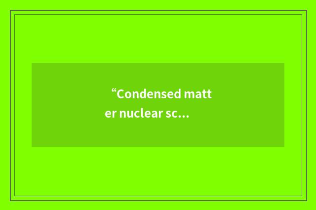 “Condensed matter nuclear science”缩略