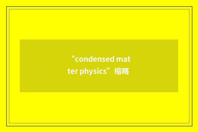 “condensed matter physics”缩略