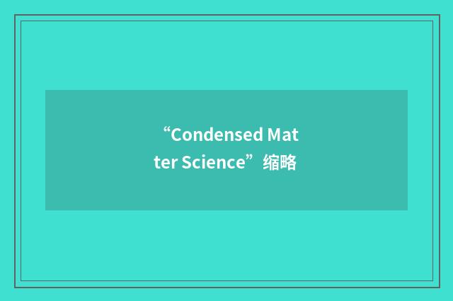 “Condensed Matter Science”缩略