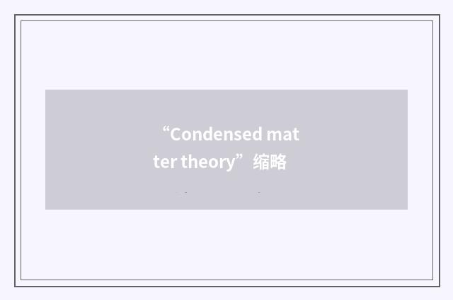 “Condensed matter theory”缩略