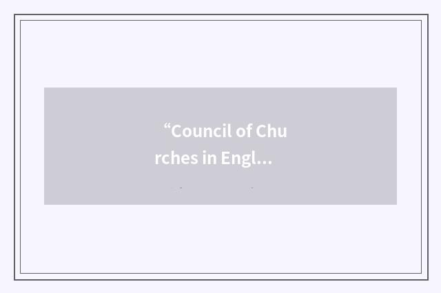 “Council of Churches in England”缩略