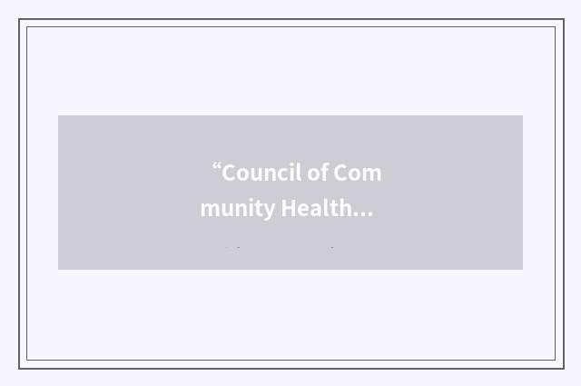 “Council of Community Health Services”缩略