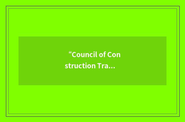 “Council of Construction Trade Associations”缩略