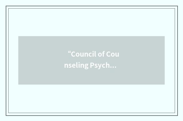 “Council of Counseling Psychology Training Programs”缩略