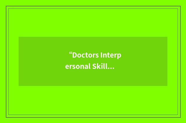 “Doctors Interpersonal Skills Questionnaire”缩略