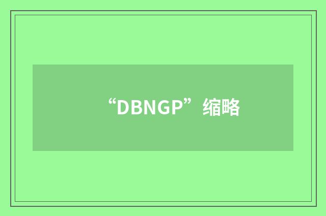 “DBNGP”缩略