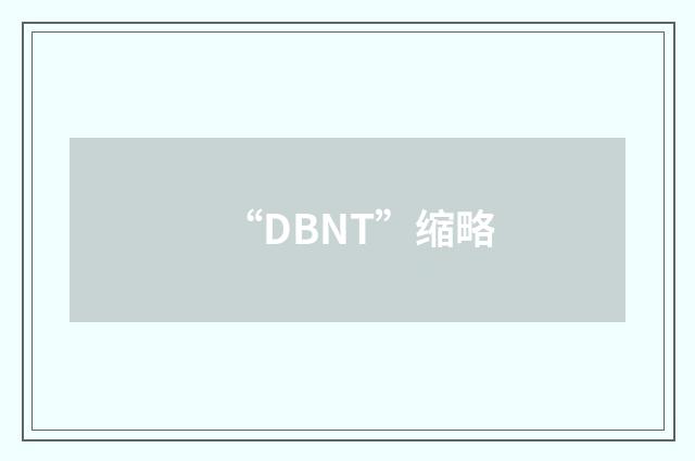 “DBNT”缩略