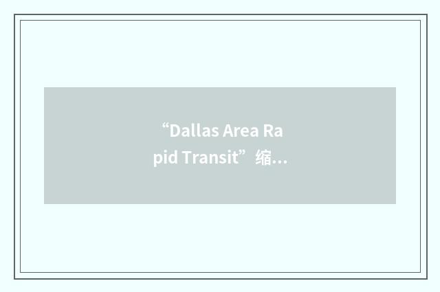 “Dallas Area Rapid Transit”缩略