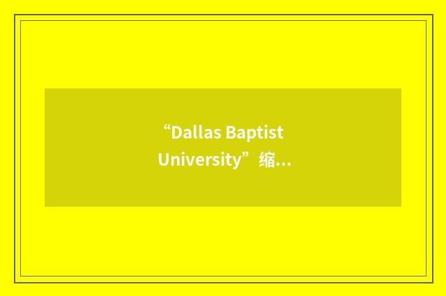 “Dallas Baptist University”缩略