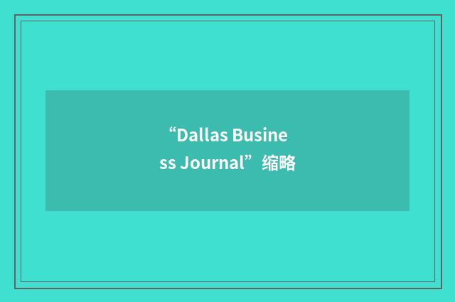 “Dallas Business Journal”缩略
