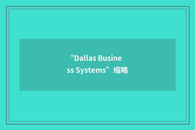 “Dallas Business Systems”缩略